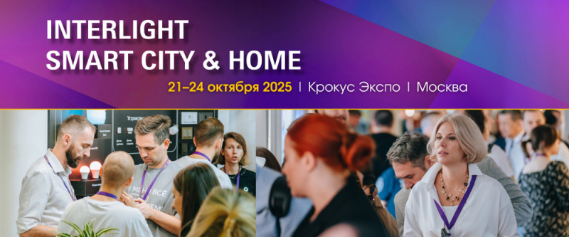Открыт приём заявок на конкурс &laquo;Российский светодизайн 2025&raquo;